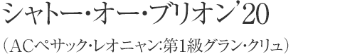 シャトー・オー・ブリオン’20（ACペサック・レオニャン：第1級グラン・クリュ）