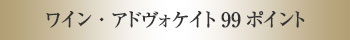 ワイン・アドヴォケイト99ポイント