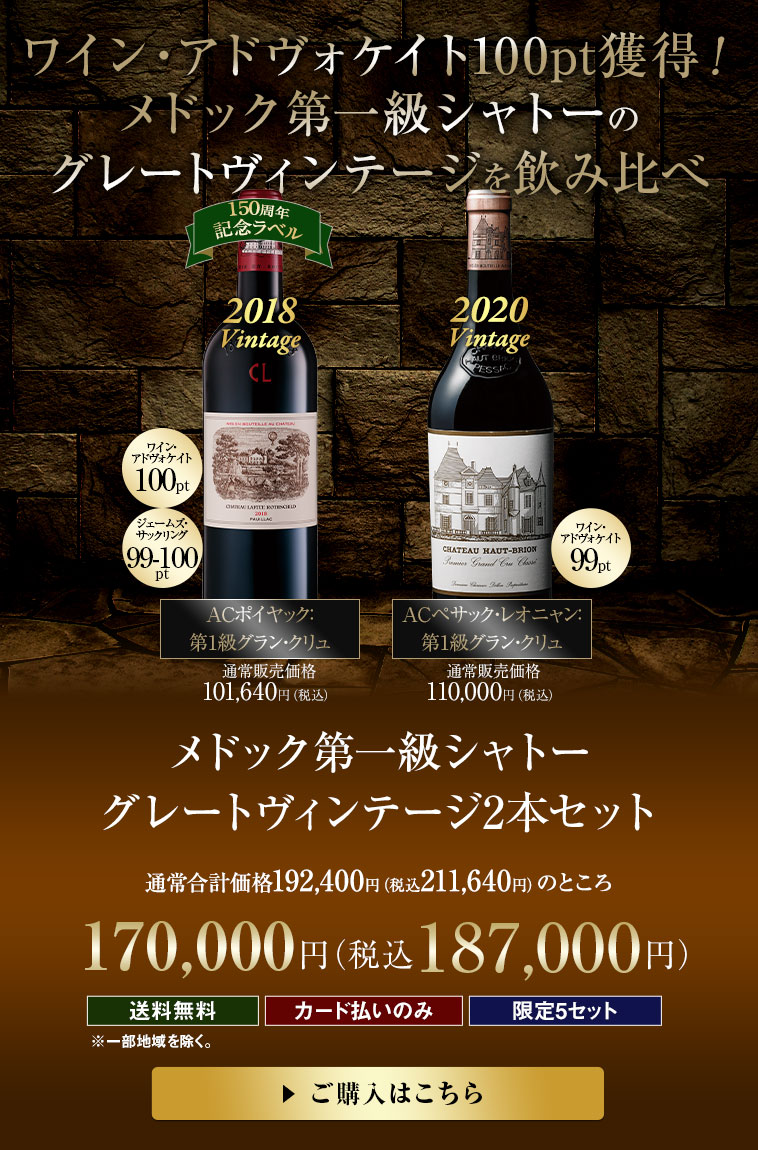 ワイン・アドヴォケイト100pt獲得！メドック第一級シャトー2019ヴィンテージ2本セット