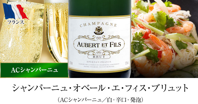 シャンパーニュ・オベール・エ・フィス・ブリュット（ACシャンパーニュ／白・辛口・発泡）