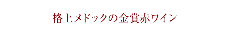 格上メドックの金賞赤ワイン