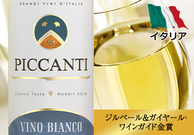 ピカンティ・ビアンコ