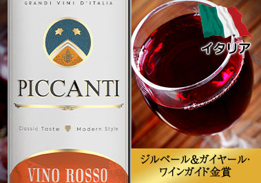 ピカンティ・ロッソ