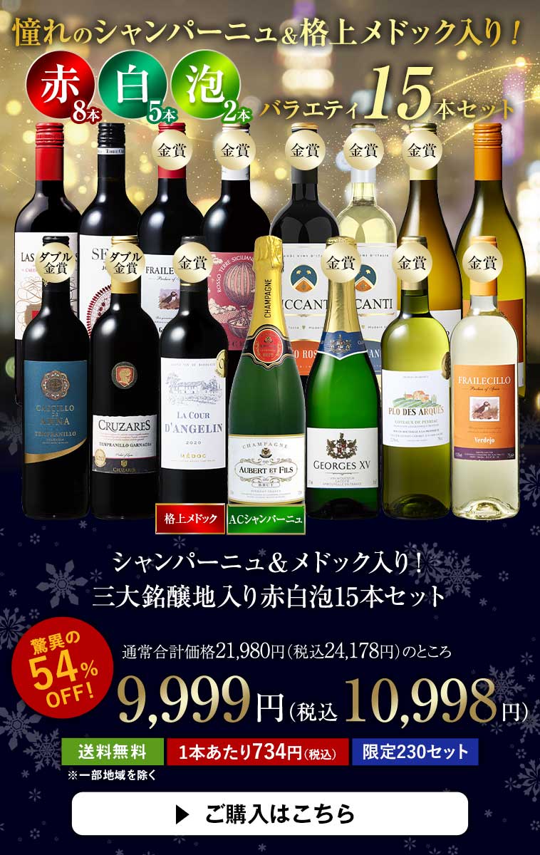 シャンパーニュ＆メドック入り！三大銘醸地入り赤白泡15本セット