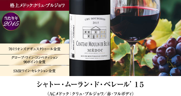 シャトー・ムーラン・ド・ベレール’１５（ACメドック：クリュ・ブルジョワ／赤・フルボディ）