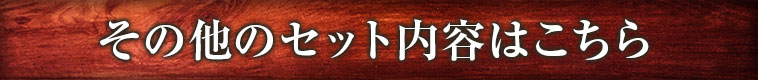その他のセット内容はこちら