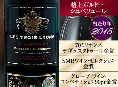 レ・トロワ・リヨン’１５