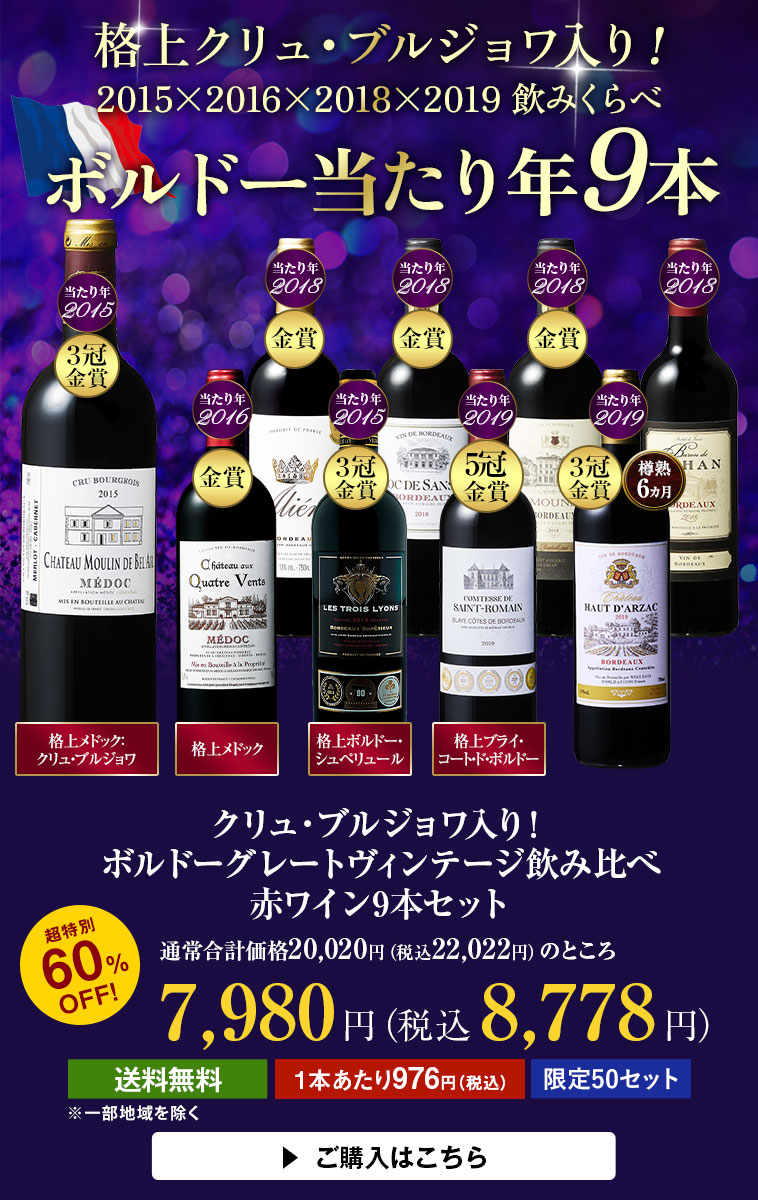 クリュ・ブルジョワ入り！ボルドーグレートヴィンテージ飲み比べ赤ワイン9本セット