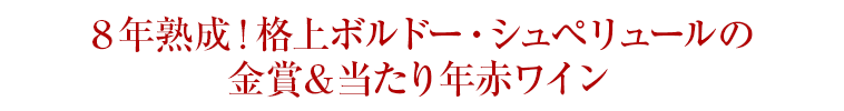 ８年熟成！格上ボルドー・シュペリュールの金賞＆当たり年赤ワイン