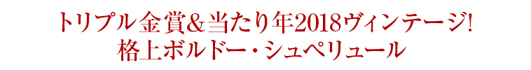 トリプル金賞＆当たり年2018ヴィンテージ!格上ボルドー・シュペリュール