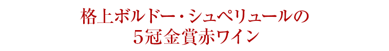 格上ボルドー・シュペリュールの５冠金賞赤ワイン