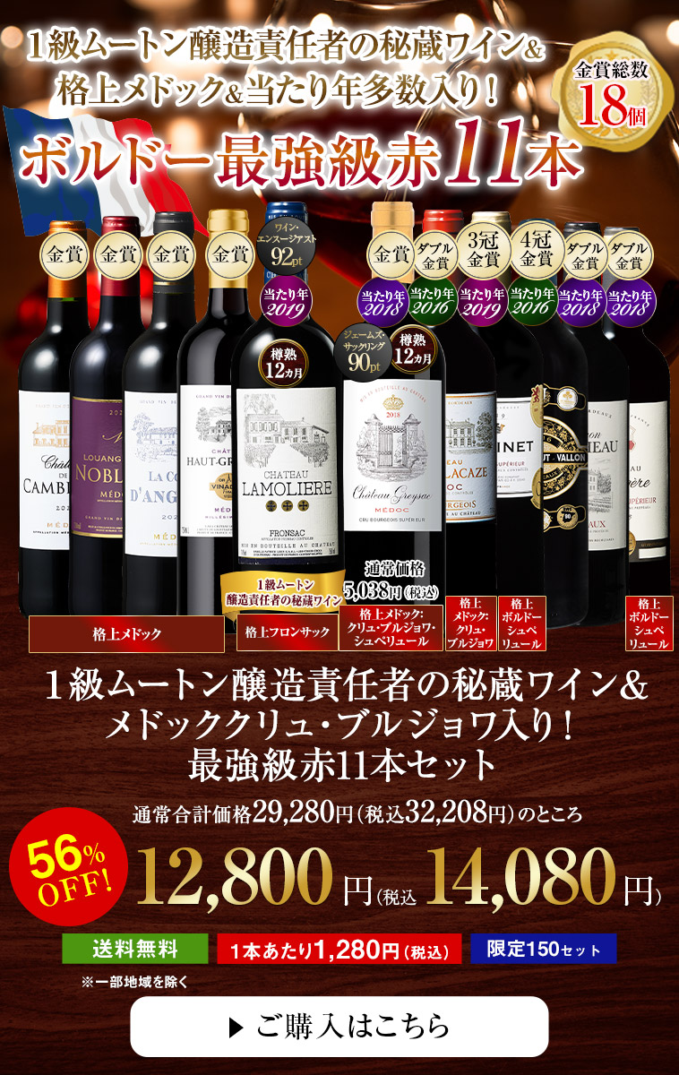 １級ムートン醸造責任者の秘蔵ワイン＆メドッククリュ・ブルジョワ入り！最強級赤１１本セット
