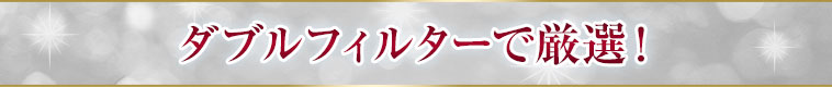 ダブルフィルターで厳選！