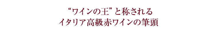 “ワインの王”と称されるイタリア高級赤ワインの筆頭