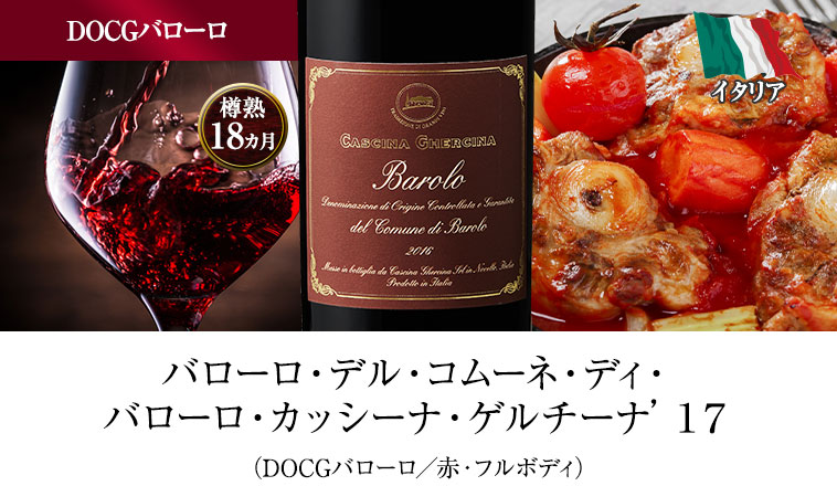 バローロ・デル・コムーネ・ディ・バローロ・カッシーナ・ゲルチーナ’１７（DOCGバローロ／赤・フルボディ）