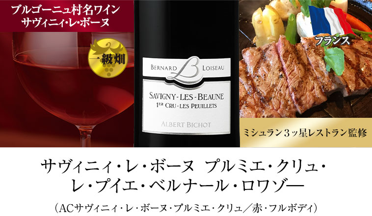 サヴィニィ・レ・ボーヌ プルミエ・クリュ・レ・プイエ・ベルナール・ロワゾ―（ACサヴィニィ・レ・ボーヌ・プルミエ・クリュ／赤・フルボディ）