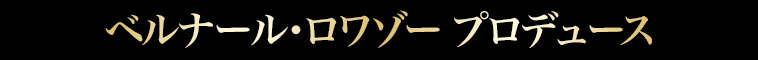 ベルナール・ロワゾー プロデュース