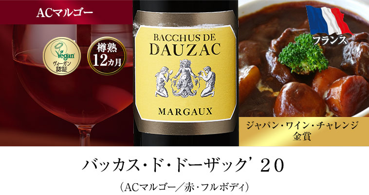 バッカス・ド・ドーザック’２０（ACマルゴー／赤・フルボディ）