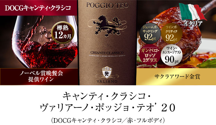 キャンティ・クラシコ・ヴァリアーノ・ポッジョ・テオ’２０（DOCGキャンティ・クラシコ／赤・フルボディ）