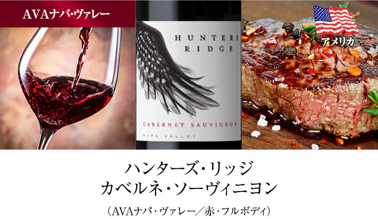 ハンターズ・リッジカベルネ・ソーヴィニヨン（AVAナパ・ヴァレー／赤・フルボディ）
