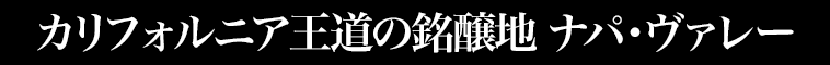 カリフォルニア王道の銘醸地 ナパ・ヴァレー