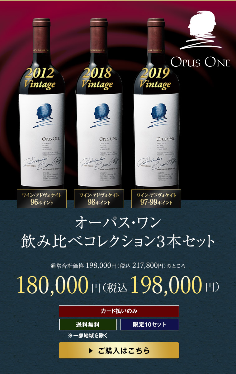 オーパス・ワン 飲み比べコレクション３本セット