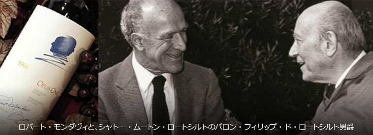 ロバート・モンダヴィと、シャトー・ムートン・ロートシルトのバロン・フィリップ・ド・ロートシルト男爵