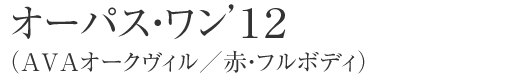 オーパス・ワン’１２（AVAオークヴィル／赤・フルボディ）