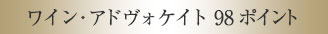 ワイン・アドヴォケイト98ポイント