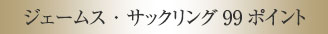 ジェームス・サックリング99ポイント