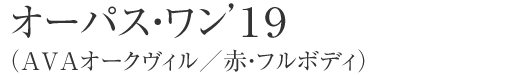 オーパス・ワン’１９（AVAオークヴィル／赤・フルボディ）