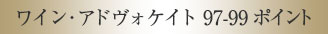 ワイン・アドヴォケイト97-99ポイント