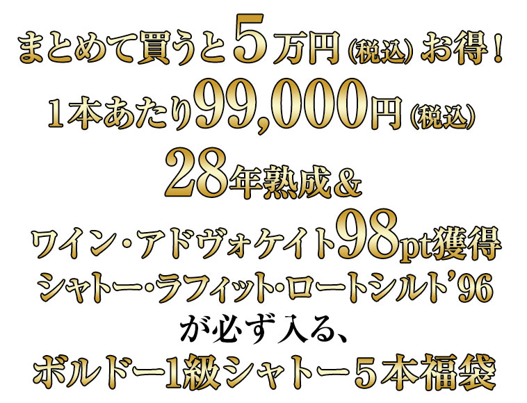 5本総額54万円（税込）相当以上 28年熟成＆ワイン・アドヴォケイト98pt獲得シャトー・ラフィット・ロートシルト’96が必ず入る、ボルドー1級シャトー５本福袋