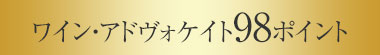 ワイン・アドヴォケイト98ポイント