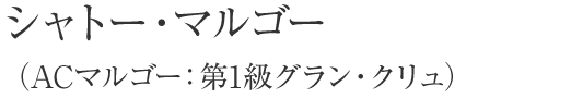 シャトー・マルゴー（ＡＣマルゴー：第1級グラン・クリュ）