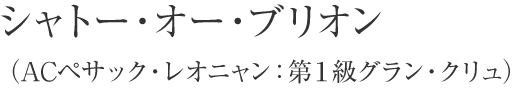 シャトー・オー・ブリオン(ACペサック・レオニャン:第1級グラン・クリュ)