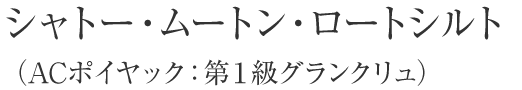 シャトー・ムートン・ロートシルト（ACポイヤック：第１級グランクリュ）