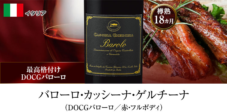 バローロ・カッシーナ・ゲルチーナ（DOCGバローロ／赤・フルボディ）