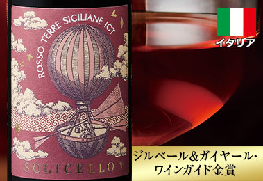 ソリチェッロ・ロッソ