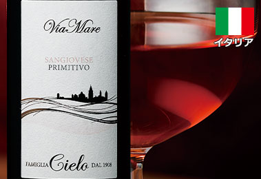 ヴィアマーレ・サンジョヴェーゼ・プリミティーヴォ
