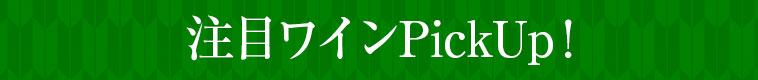 注目Pick UPワイン