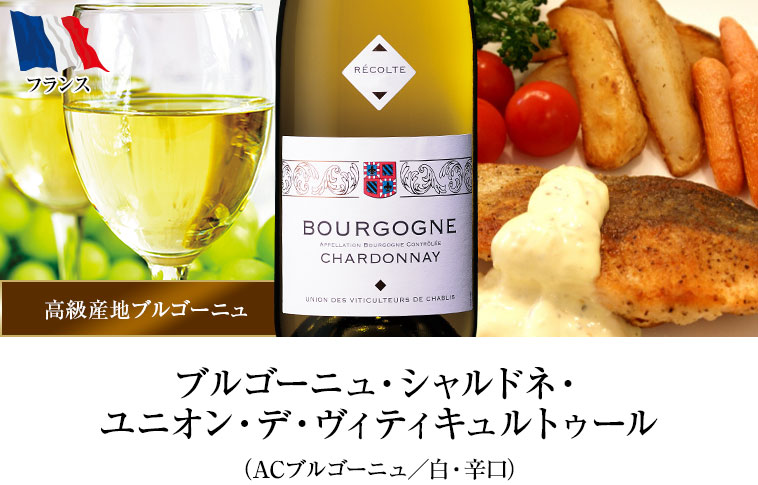 ブルゴーニュ・シャルドネ・ユニオン・デ・ヴィティキュルトゥール（ACブルゴーニュ／白・辛口）