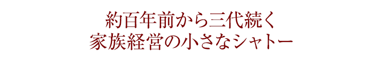 約百年前から三代続く家族経営の小さなシャトー
