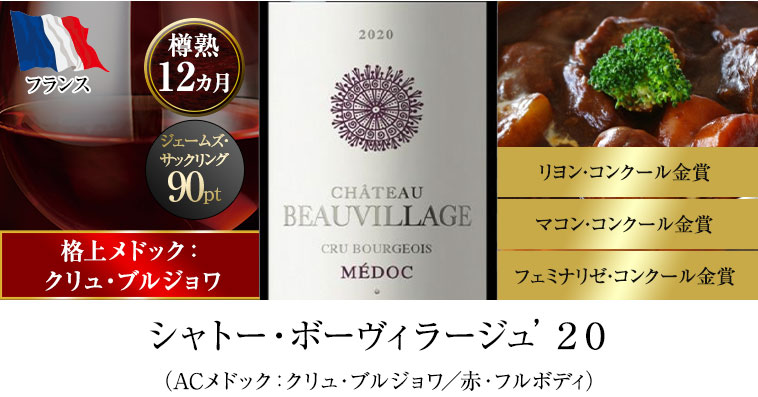 シャトー・ボーヴィラージュ’２０（ACメドック：クリュ・ブルジョワ／赤・フルボディ）