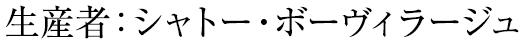 生産者：シャトー・ボーヴィラージュ