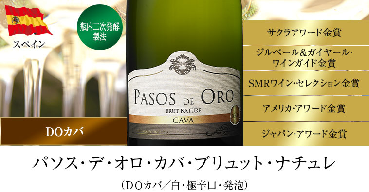 パソス・デ・オロ・カバ・ブリュット・ナチュレ（DOカバ／白・極辛口・発泡）