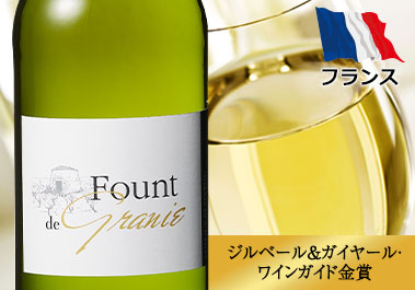 ファウント・ド・グラニエ