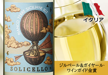 ソリチェッロ・ビアンコ