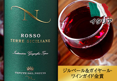 テヌーテ・デル・ネッチオ・ロッソ