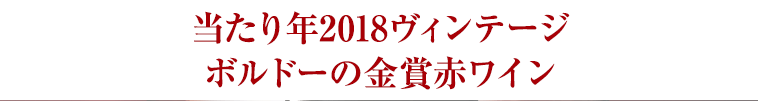 当たり年2018ヴィンテージボルドーの金賞赤ワイン